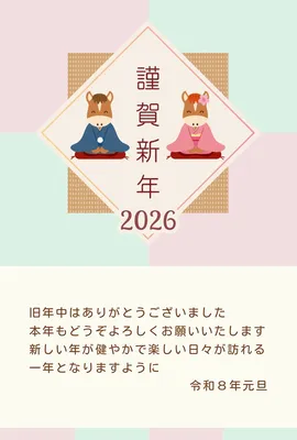 ２０２６年・馬のカップルの年賀状, 年賀状, 年賀状テンプレート