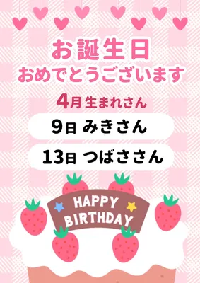 今月のお誕生日さんの紹介ポスター, ポスター, ポスターテンプレート