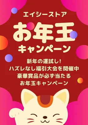 お年玉キャンペーンPOP, ポスター, ポスターテンプレート