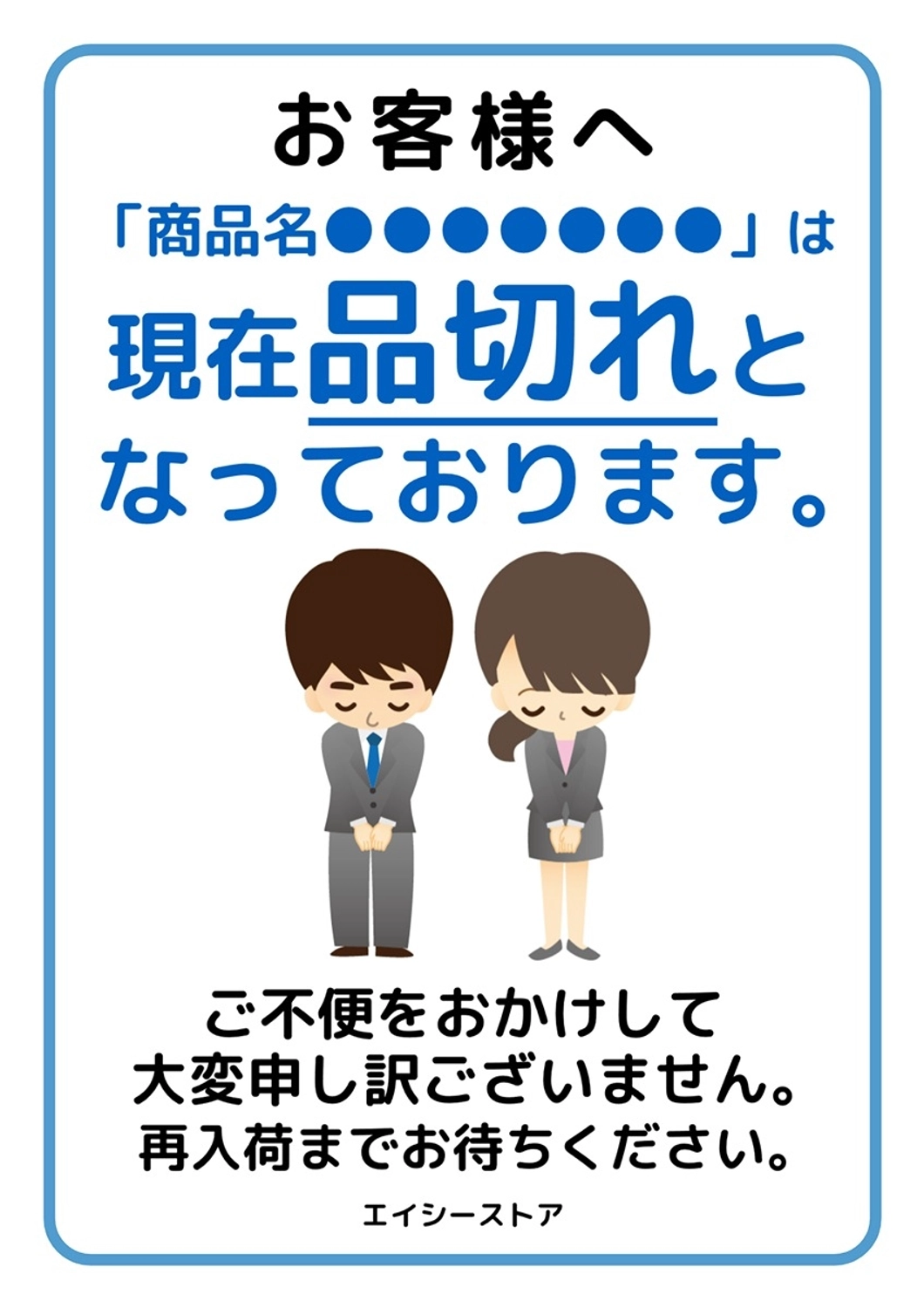 品切れのお知らせ, 品切れ, 在庫切れ, 店内, ポスターテンプレート
