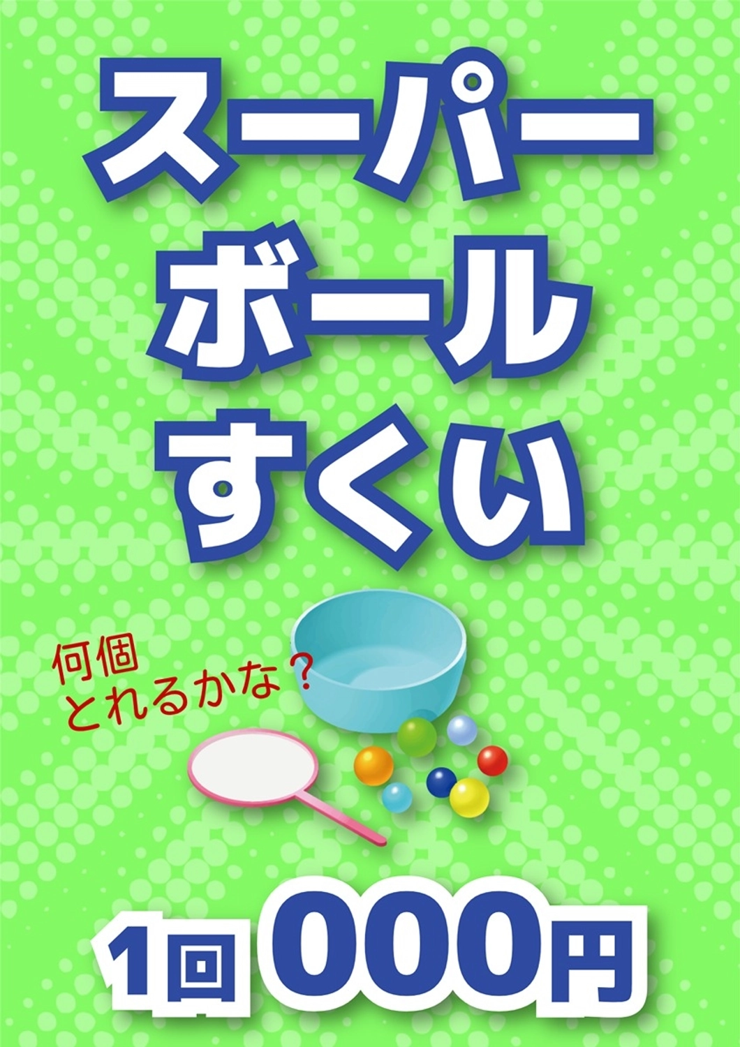 統一感のある縁日ポスター（スーパーボール, スーパーボールすくい, ボールすくい, スーパーボール, ポスターテンプレート