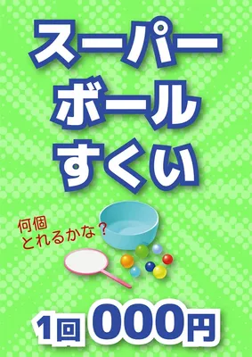 統一感のある縁日ポスター（スーパーボール, 海報, 海報 模板