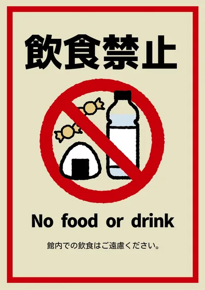 シックな色合いの飲食禁止ポスター, ポスター, ポスターテンプレート