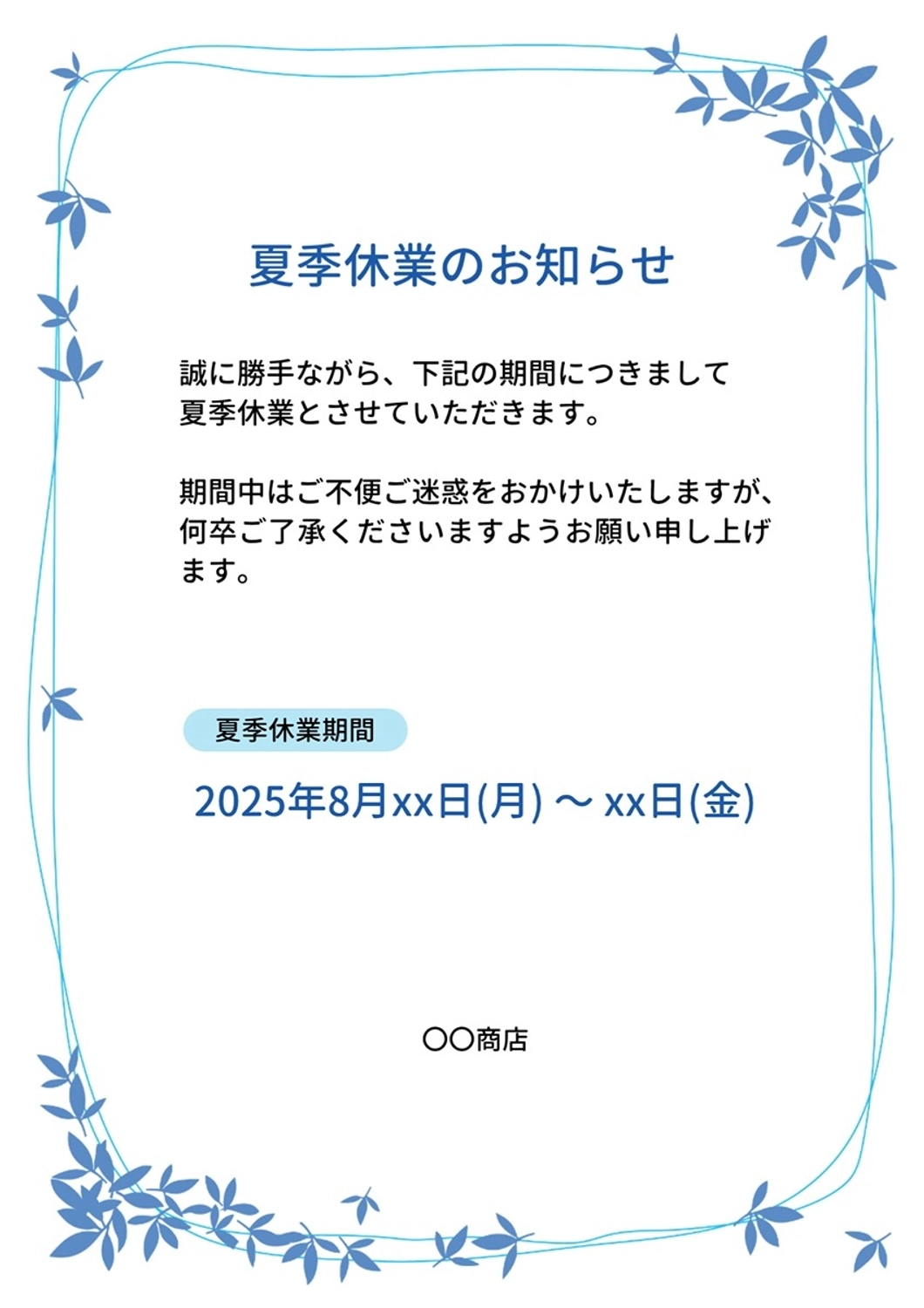 夏季休業のお知らせ, 夏季休業, 夏休み, お知らせ, ポスターテンプレート