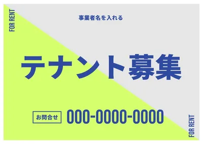 テナント募集ポスター, ポスター, ポスターテンプレート