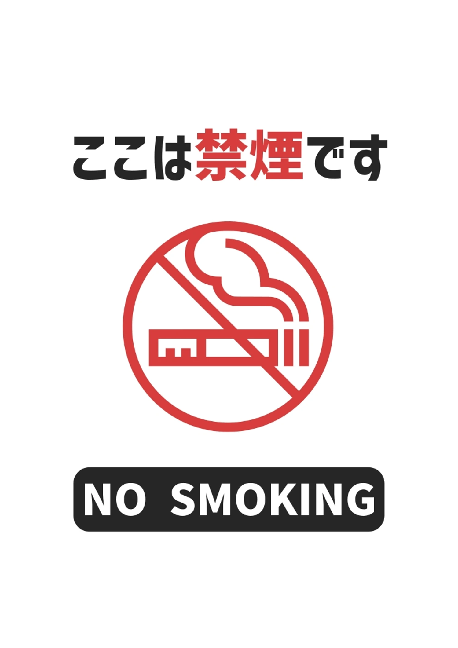 シンプルな禁煙お知らせポスターA4掲示物, 掲示物, ポスター, A4, ポスターテンプレート