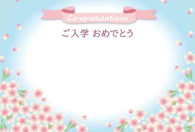 ご入学おめでとうメッセージカード, 留言卡, 留言卡 模板