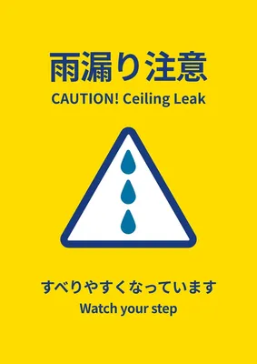 シンプルな雨漏り注意ポスター, ポスター, ポスターテンプレート