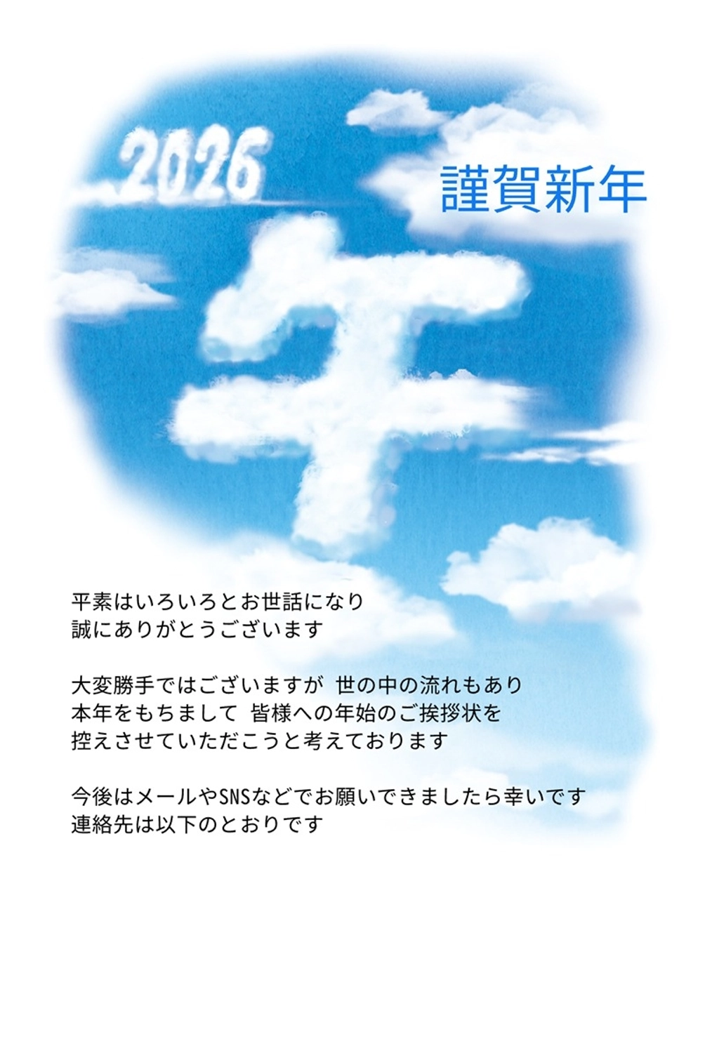 午年の年賀状じまい　空に浮かぶ雲の「午」, 記事, 緑, ご挨拶, 年賀状テンプレート