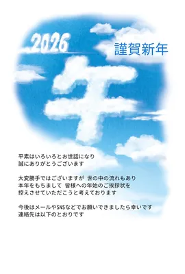 午年の年賀状じまい　空に浮かぶ雲の「午」, New Year Card, New Year Card template