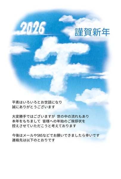 午年の年賀状じまい　空に浮かぶ雲の「午」, 年賀状, 年賀状テンプレート
