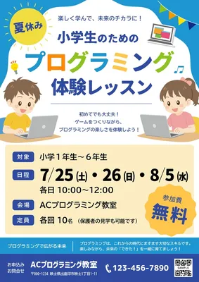 小学生のためのプログラミング体験レッスン, チラシ, チラシテンプレート