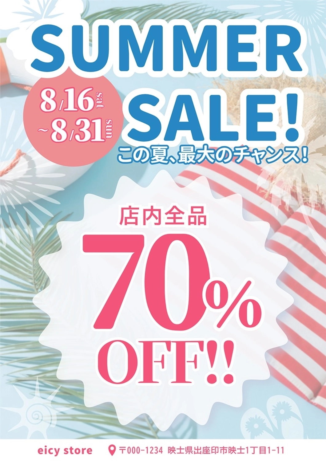 夏のセール告知ポスター, サマーセール, 夏, セール, ポスターテンプレート