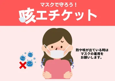 咳エチケット, Poster, Poster template