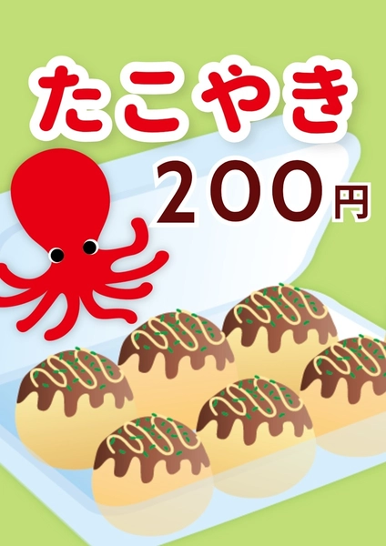 縁日 たこやき ポスター , ポスター, ポスターテンプレート