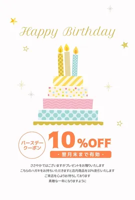バースデークーポンDMハガキ, 誕生日カード, 誕生日カードテンプレート