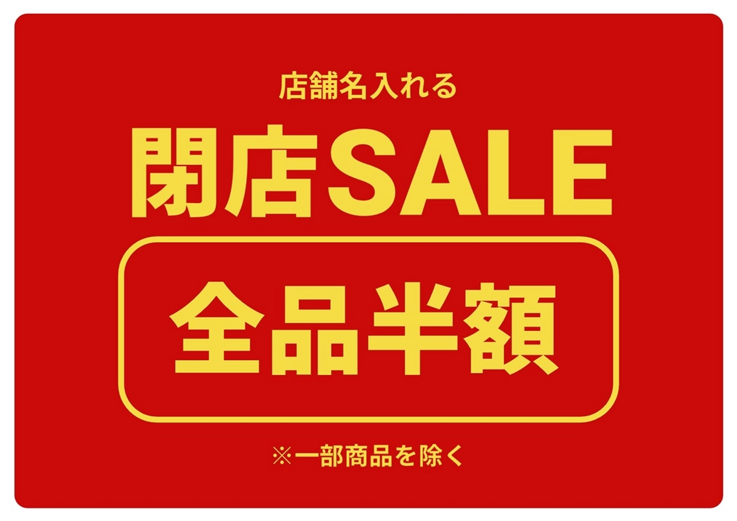 閉店セール全品半額POP, 閉店, セール, セール, ポスターテンプレート
