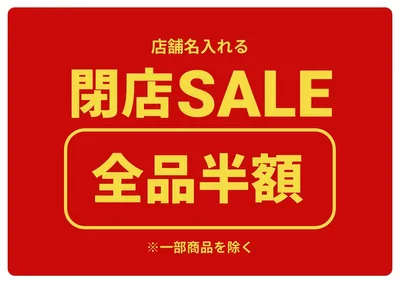 閉店セール全品半額POP, ポスター, ポスターテンプレート