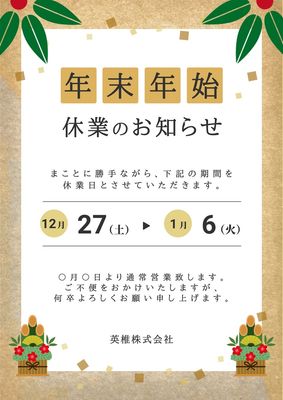 和風テイスト・年末年始休業のお知らせ