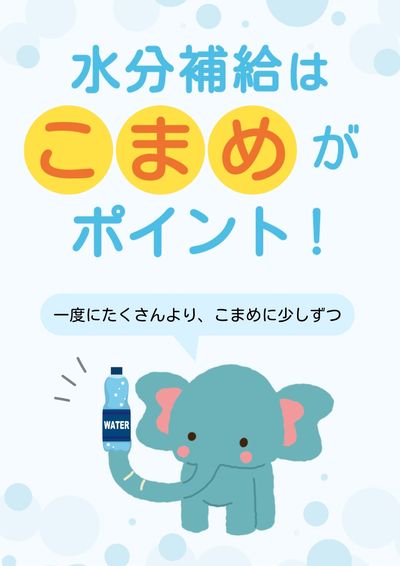 熱中症予防・水分補給を呼びかけるポスター