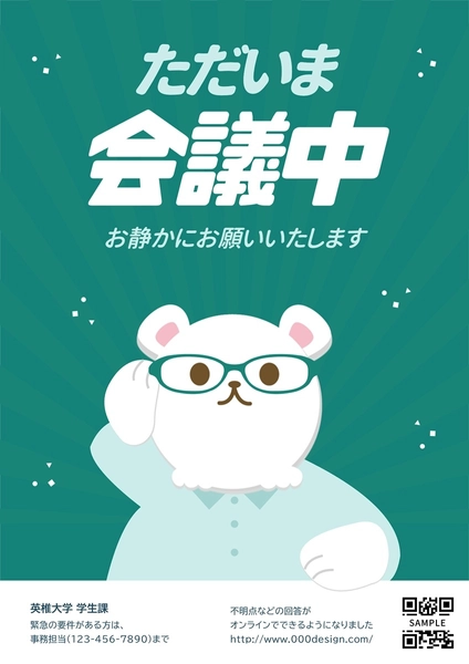 ただいま会議中！イラストポスター, ポスター, ポスターテンプレート
