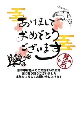 筆文字和風手書き風年賀状, 年賀状, 年賀状テンプレート