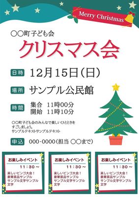 子ども会向けクリスマス会チラシ