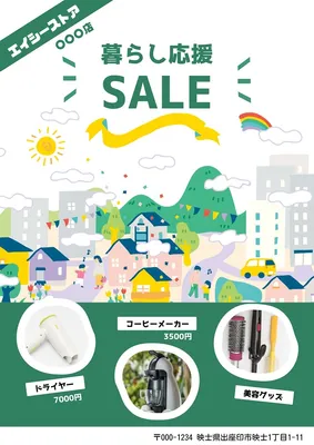 暮らし応援セールのチラシ, Flyer, Flyer template
