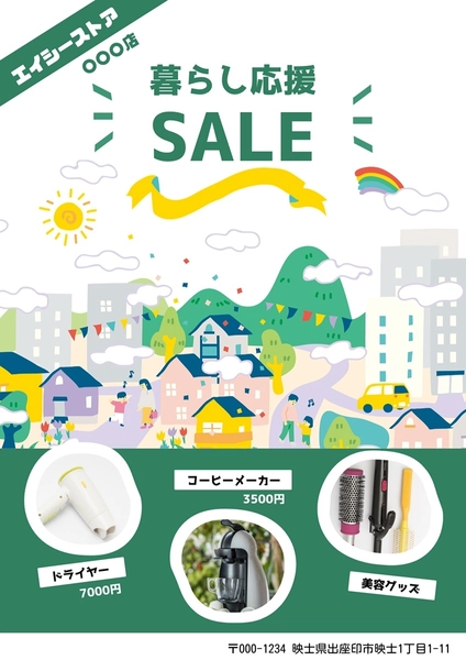 暮らし応援セールのチラシ, チラシ, チラシテンプレート