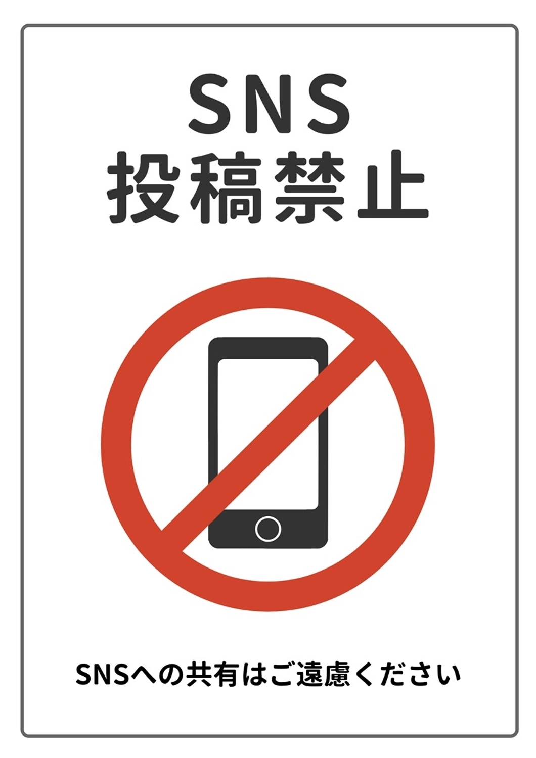 SNSへの共有禁止を注意喚起するポスター, スマホ, SNS, 共有, ポスターテンプレート