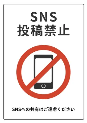SNSへの共有禁止を注意喚起するポスター, ポスター, ポスターテンプレート