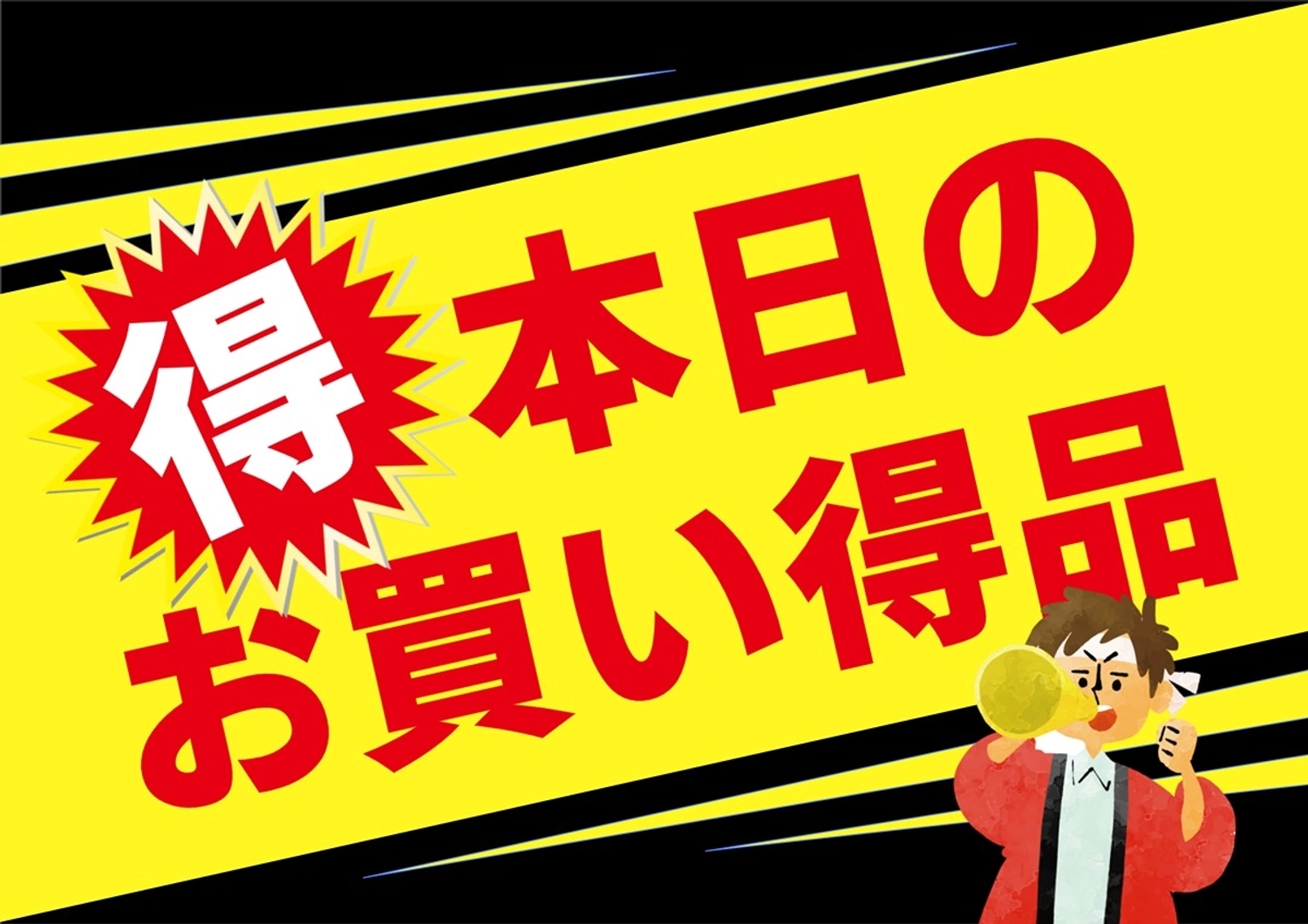 本日のお買い得品 ポスター, 注目, アウトレット, 呼び込み, ポスターテンプレート