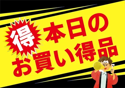 本日のお買い得品 ポスター, 포스터, 포스터 템플릿