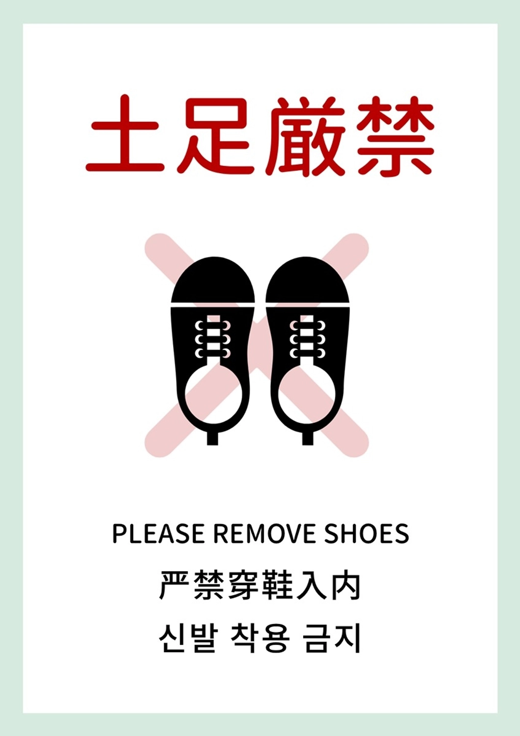 インバウンド向け土足厳禁の案内サイン, 英語, 店舗, 施設, ポスターテンプレート