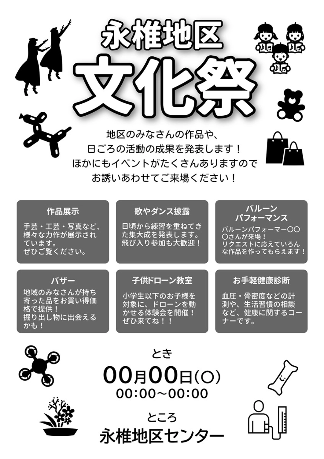 文化祭のチラシ（モノクロ）, バルーン, コピー用, モノクロ, チラシテンプレート