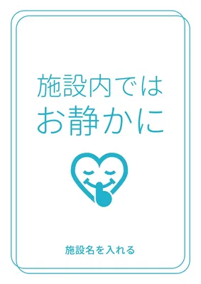利用案内/お静かに施設案内サイン, ポスター, ポスターテンプレート