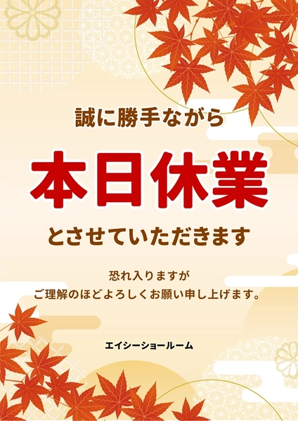 秋のイメージの本日休業ポスター, ポスター, ポスターテンプレート