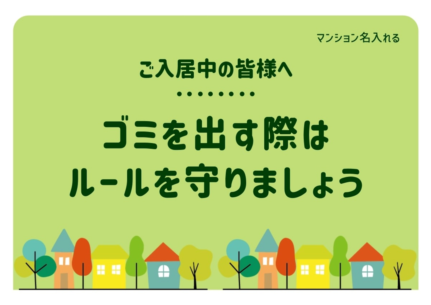 ゴミ出しルールの注意喚起ポスター, ゴミ出し, ごみの分別, リサイクル, ポスターテンプレート