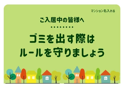 ゴミ出しルールの注意喚起ポスター, ポスター, ポスターテンプレート