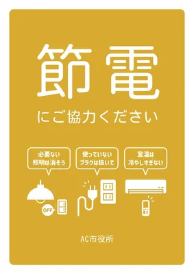 シンプルな節電呼びかけポスター, ポスター, ポスターテンプレート