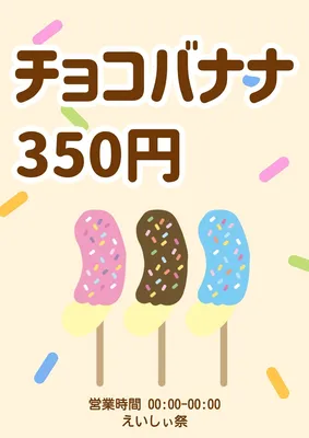 チョコバナナの屋台ポスター, ポスター, ポスターテンプレート