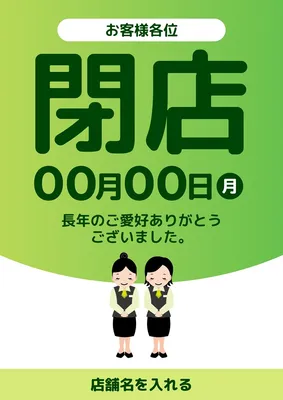 閉店のお知らせポスター, ポスター, ポスターテンプレート