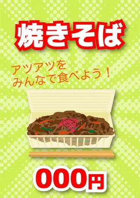 統一感のある縁日ポスター（焼きそば）, ポスター, ポスターテンプレート