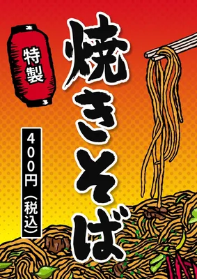 焼きそば, Poster, Poster template