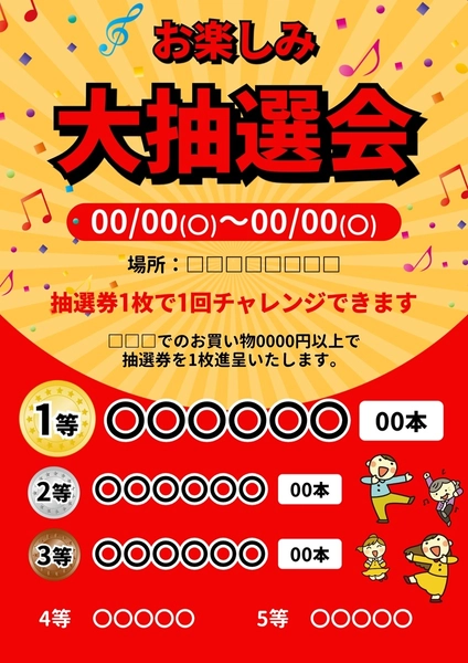 抽選会のポスター, ポスター, ポスターテンプレート