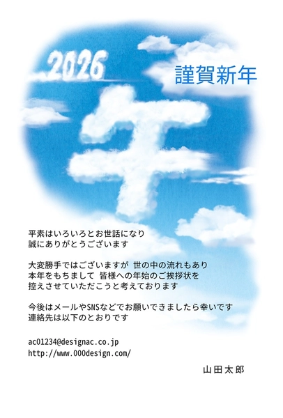 午年の年賀状じまい　空に浮かぶ雲の「午」, 年賀状, 年賀状テンプレート