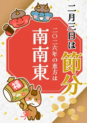 節分　2026年の恵方のお知らせ, ポスター, ポスターテンプレート