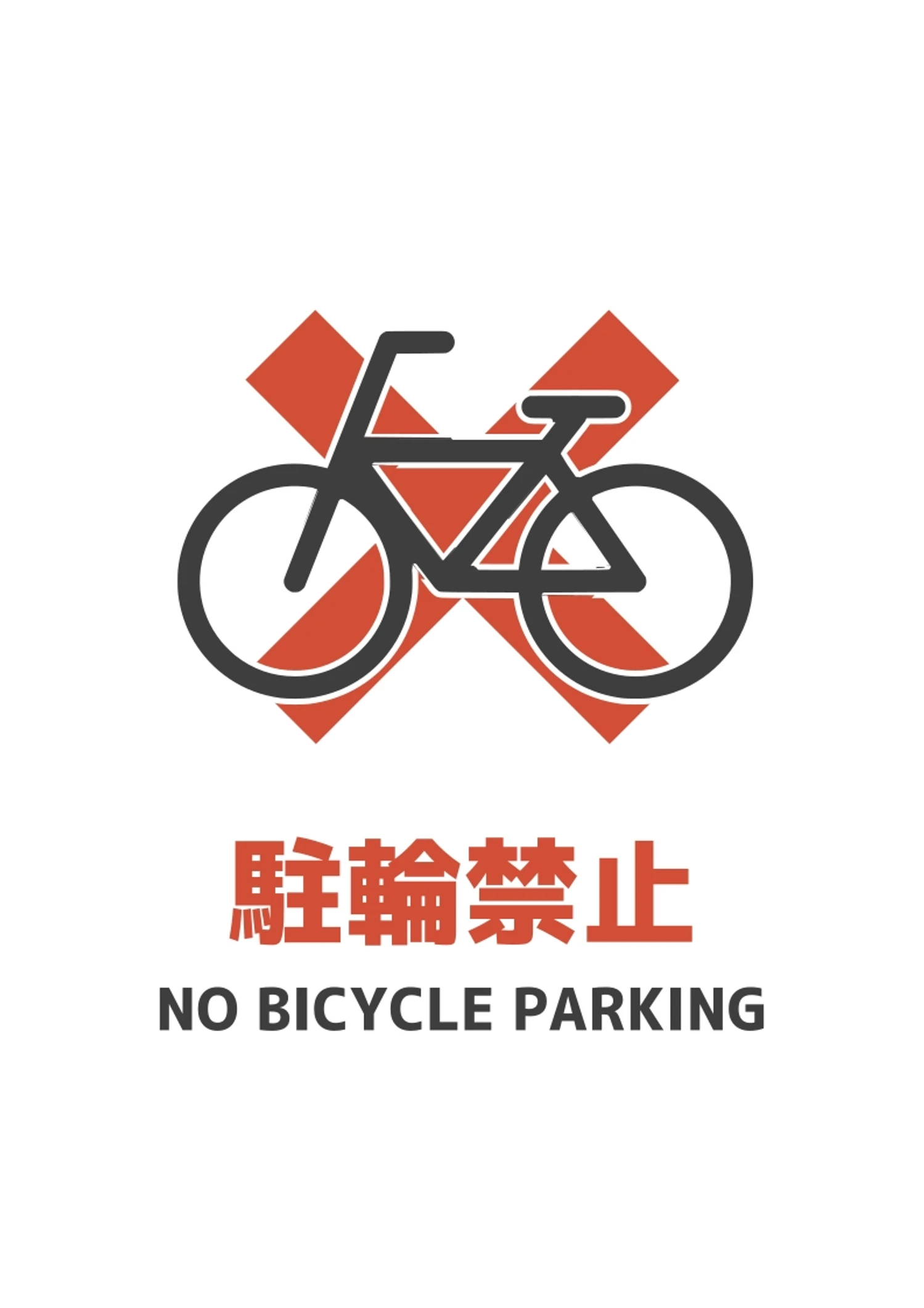 シンプルな駐輪禁止ポスターA４張り紙, 駐輪禁止, 自転車, シンプル, ポスターテンプレート