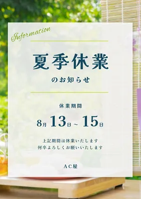 夏季休業のお知らせ, ポスター, ポスターテンプレート