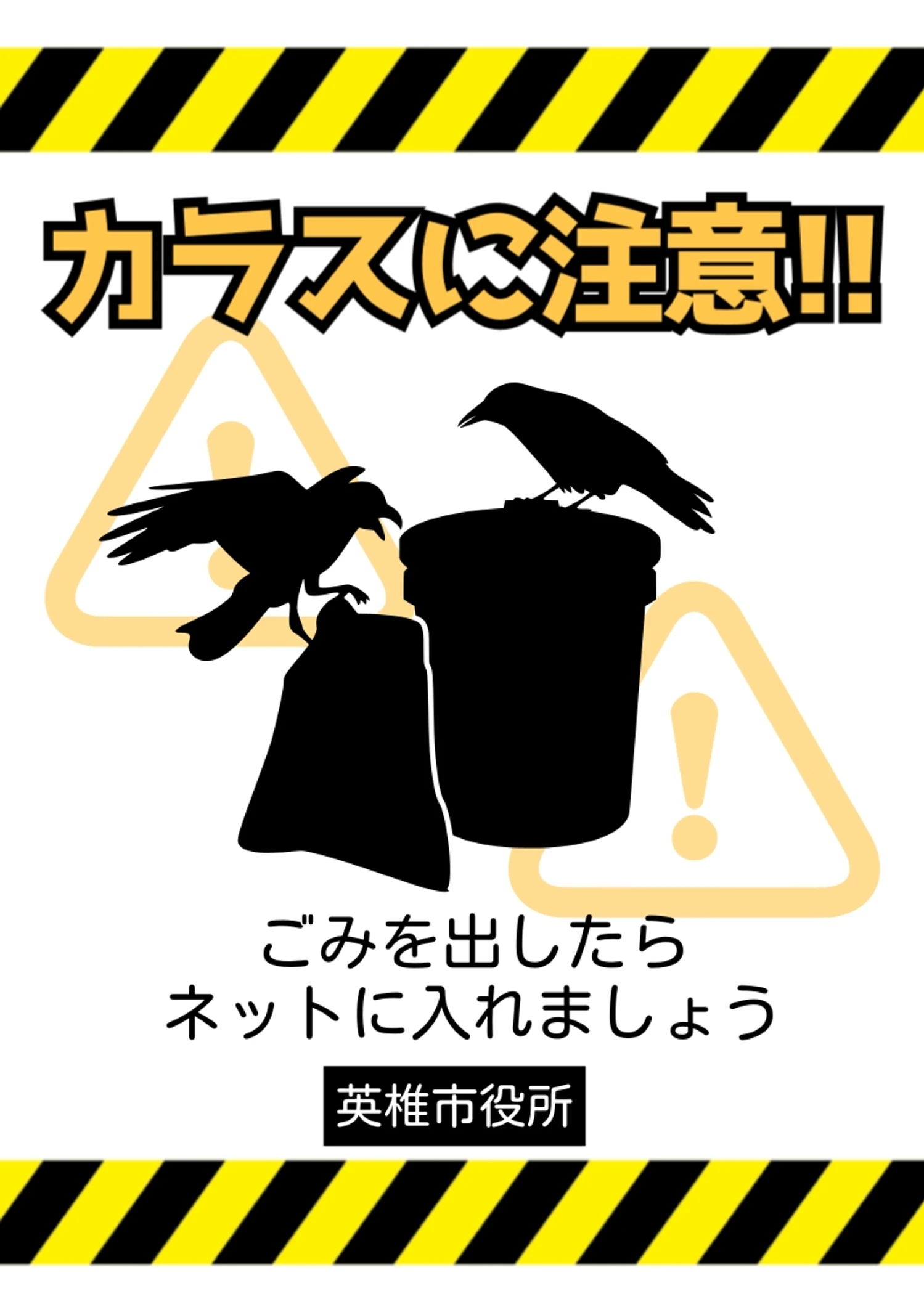 シンプルカラスに注意喚起A4ポスター, 貼り紙, カラス, ゴミ, ポスターテンプレート